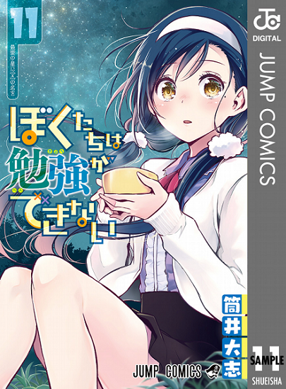 【预售深图日文】我们无法一起学习 11 漫画 ぼくたちは勉強ができない   1 1  筒井大志 集英社 日本语 原装进口 正版 书 周边