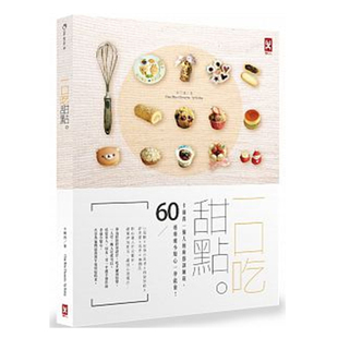 现货港台原版 一口吃甜点：卡尔西一个人的厨艺训练班，60道疗愈小点心一学就会！野人文化出版