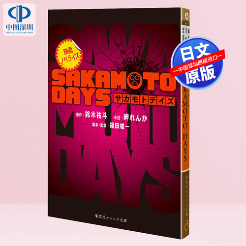 现货【深图日文】电影小说坂本日常 映画ノベライズ SAKAMOTO DAYS (集英社オレンジ文庫) 平装-文库 日 日本原装进口 正版书