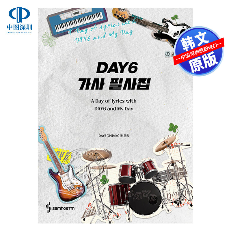 现货韩文原版 DAY6歌词填词本 收录97首歌曲 DAY6 가사 필사집 - DAY6(데이식스) 明星周边 进口正版