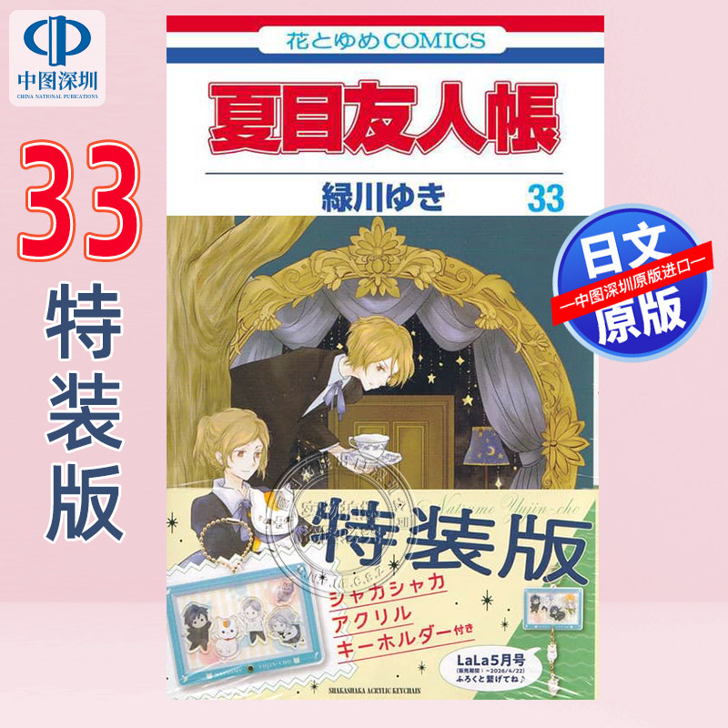 现货【深图日文】夏目友人帐第33卷 特装版 送亚克力钥匙链 漫画 夏目友人帳 绿川幸 日本原装进口 正版书