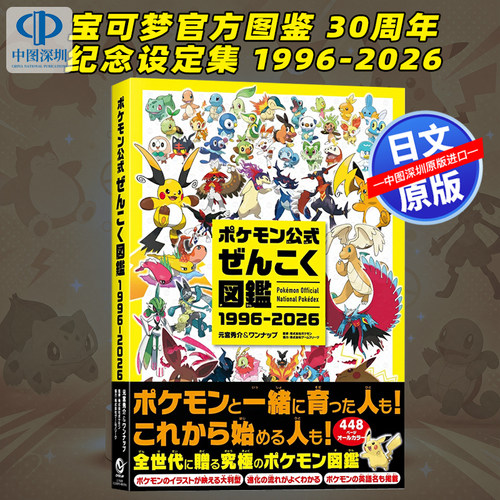 预售【深图日文】宝可梦官方图鉴 30周年纪念设定集 1996-2026 ポケモン公式ぜんこく図鑑 神奇宝贝官方图鉴 日本原装进口 正版书