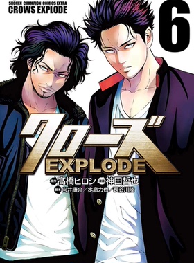 现货【深图日文】クローズEXPLODE 6  漫画 热血高校 6  高橋ヒロシ  秋田書店  日本进口书籍 正版