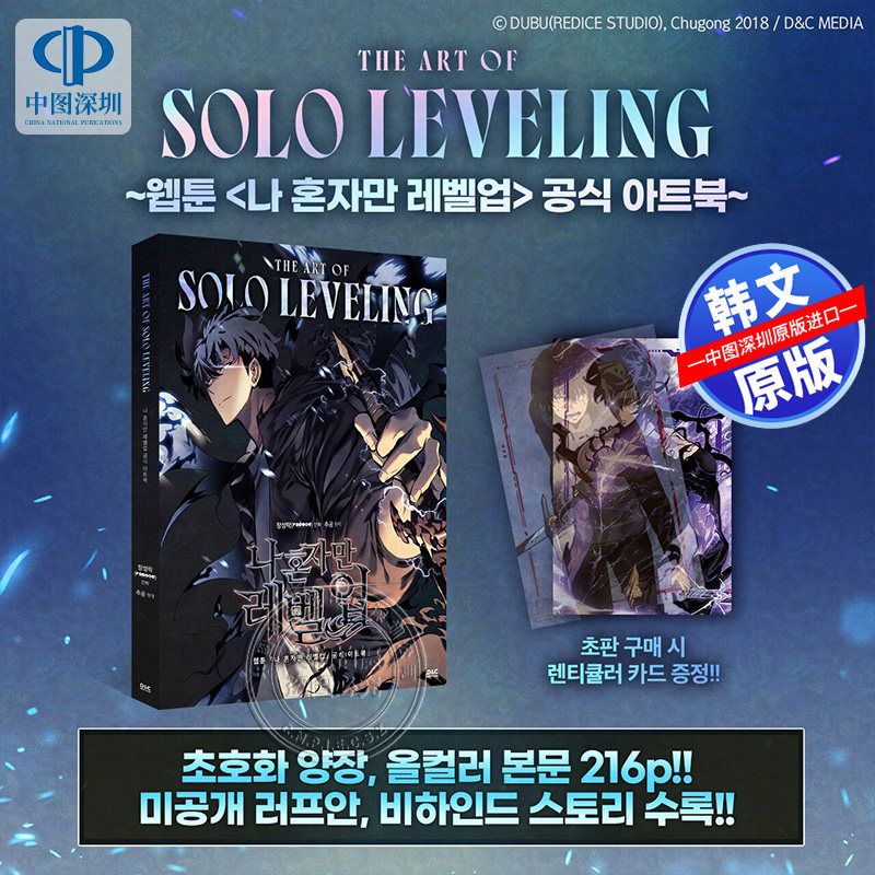 【预售韩文原版】我独自升级 官方艺术设定集  THE ART OF SOLO LEVELING  韩漫 Chugong 艺术进口原版书籍