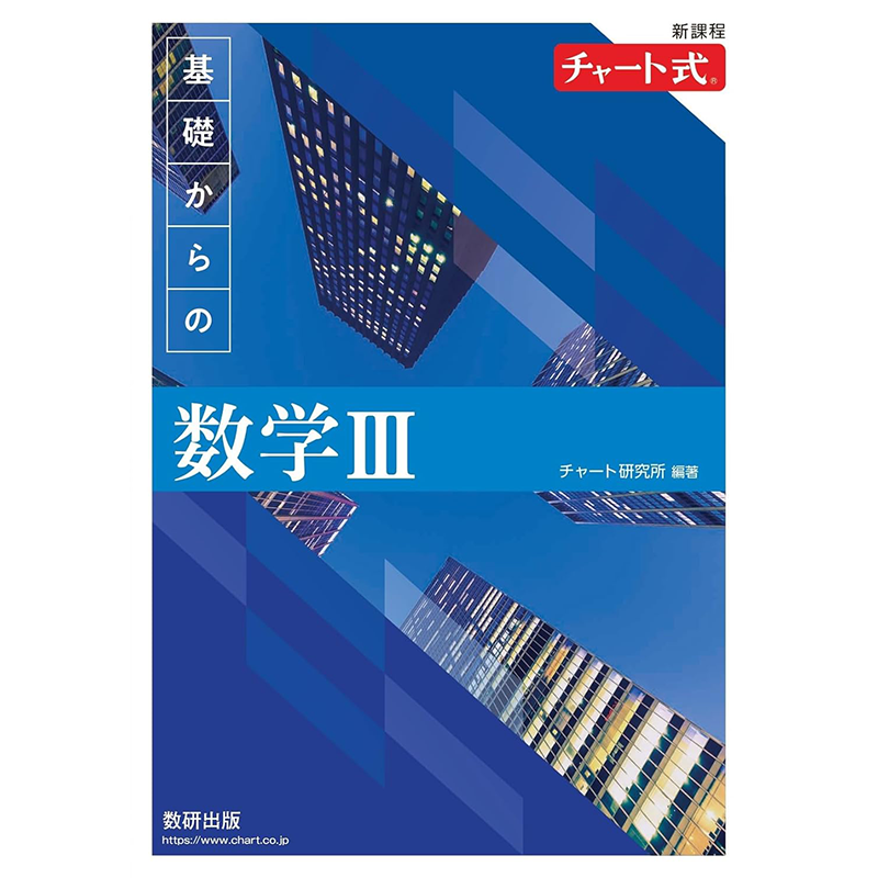 チャート式基礎からの数学３教材