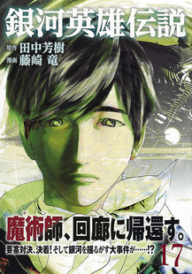 现货【深图日文】銀河英雄伝説 17  漫画 银河英雄传说 第17卷  藤崎 竜 田中芳樹  集英社  日本原装进口书籍 正版