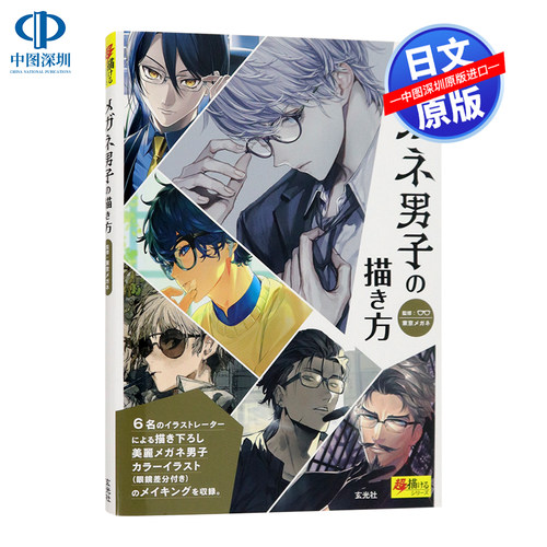 现货【深图日文】眼镜男子的画法 日版 メガネ男子の描き方 漫画学习 玄光社 日本原装进口 正版书