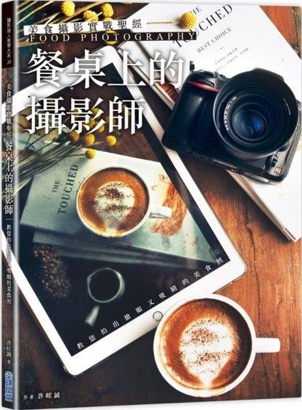 现货港台原版 美食攝影實戰:「餐桌上的攝影師」教您拍出搶眼又吸睛的美食照