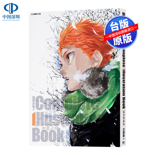 现货画集 排球少年!! Complete Illustration Book 结束与起始 古馆春一 排球少年原画集 台版中文繁体插画册书 东立出版