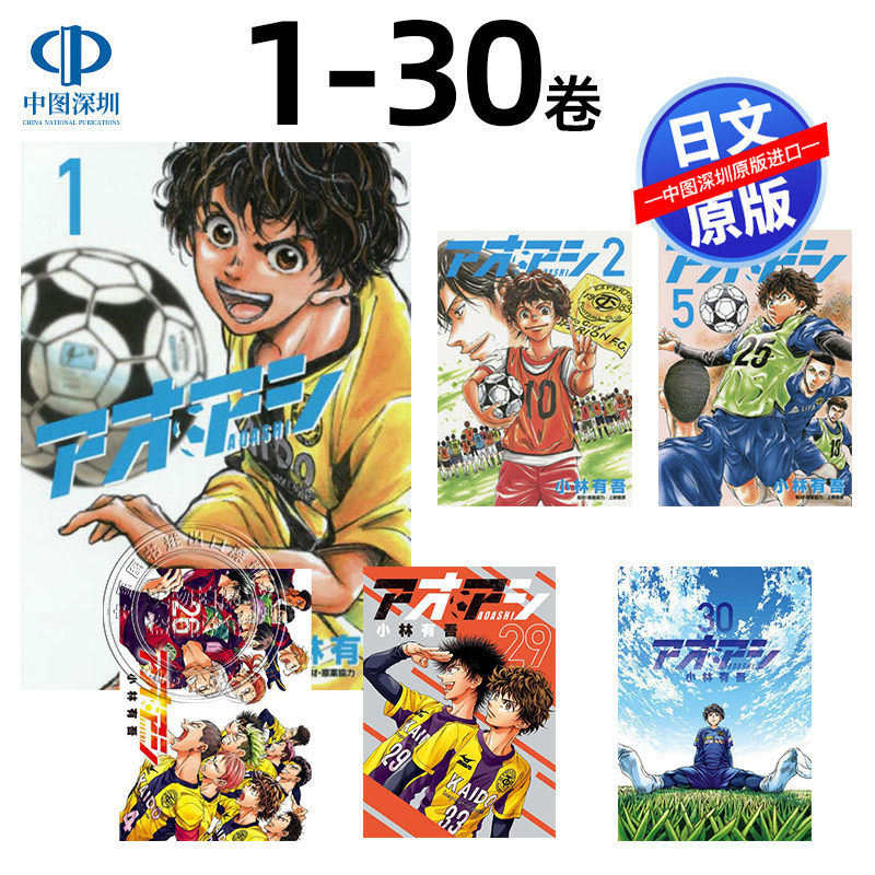 【深图日文】现货 漫画青之芦苇 1-30套装 套装 アオアシ 小林有吾 足球漫画 上野直彦 小学館日本原装进口 正版书