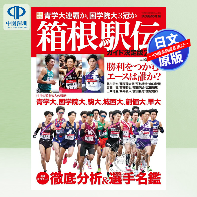现货【深图日文】日本箱根站导游决定版 箱根駅伝ガイド決定版2025 (YOMIURI SPECIAL)  日本原装进口 正版书