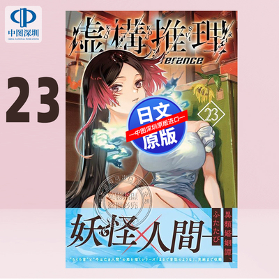 现货【深图日文】虚构推理 23片濑茶柴 漫画 虚構推理 23 講談社 城平京小说漫改 日本原装进口 正版书