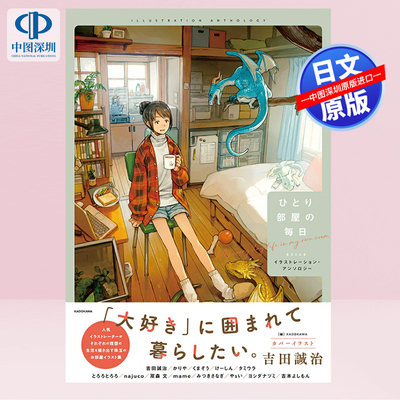 现货【深图日文】 ひとり部屋の毎日 イラストレーション・アンソロジー 单人房每日插画图选集 KADOKAWA 日本原装进口 正版书