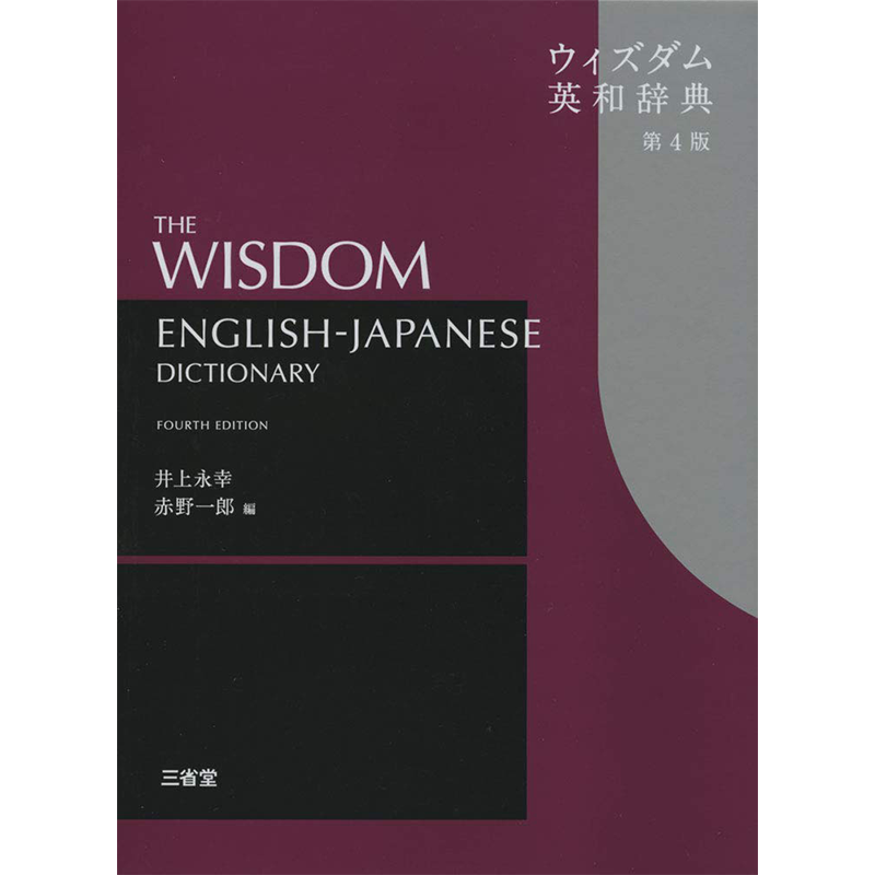 威思顿英日词典第四版辞典