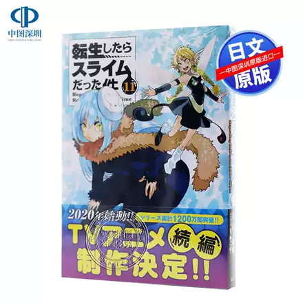 现货 深图日文 关于我转生后成为史莱姆的那件事10 漫画日版転生したらスライムだった件１０ 川上泰樹伏瀬原装进口正版书