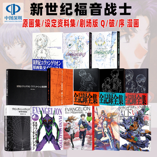 剧场版 深图日文 设定资料集 渚薰 完全版 破 シン 爱藏版 原画集 漫画 新世纪福音战士 预售 エヴァンゲリオン 序