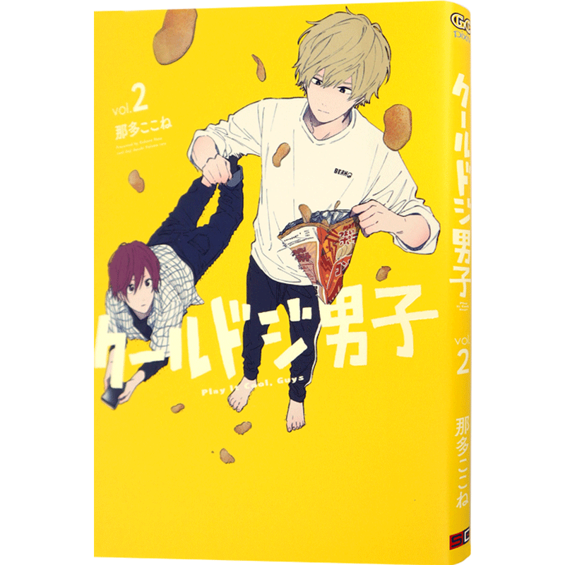 现货【深图日文】クールドジ男子２ 漫画 又酷又有点冒失的男孩子们 2 那多ここね  スクウェア.エニックス 日本进口书籍 正版