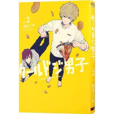 现货【深图日文】クールドジ男子２ 漫画 又酷又有点冒失的男孩子们 2 那多ここね  スクウェア.エニックス 日本进口书籍 正版
