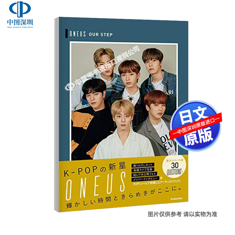 现货【深图日文】ONEUS「OUR STEP」 ONEUS韩国男子组合粉丝书 特典：成员个人写真卡6封1 講談社 日本原装进口 正版书