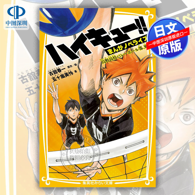 现货【深图日文】排球少年漫画小说 乌野高中排球部启动 ハイキュー!!   烏野高校バレーボール部、始動 文库 日本原装进口 正版书