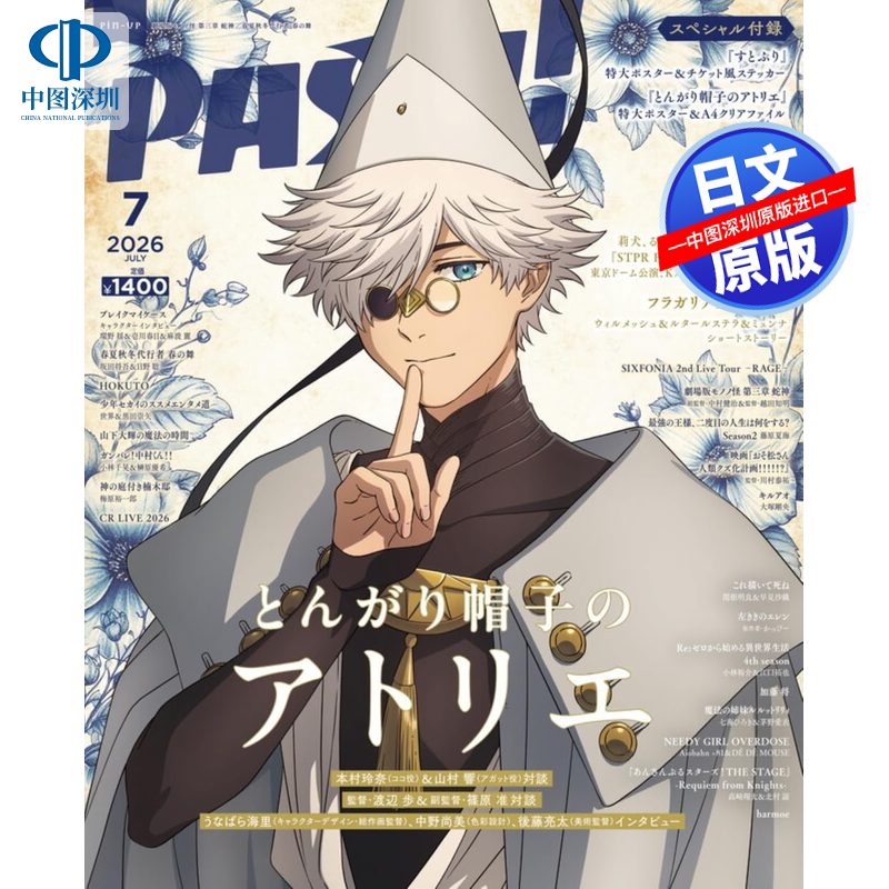 现货【深图日文】PASH! 2024年9月我推之子 26年3/5/6/7月号 尖帽子 樱兰高校 钻石王牌 咒术回战 漫画杂志 日本原装进口正版书