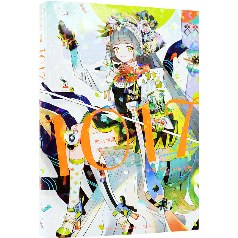 现货【深图日文】問七作品集 1017 単行本 COMIC ART トイナナ 1017(いちぜろいちなな) 日本原版进口