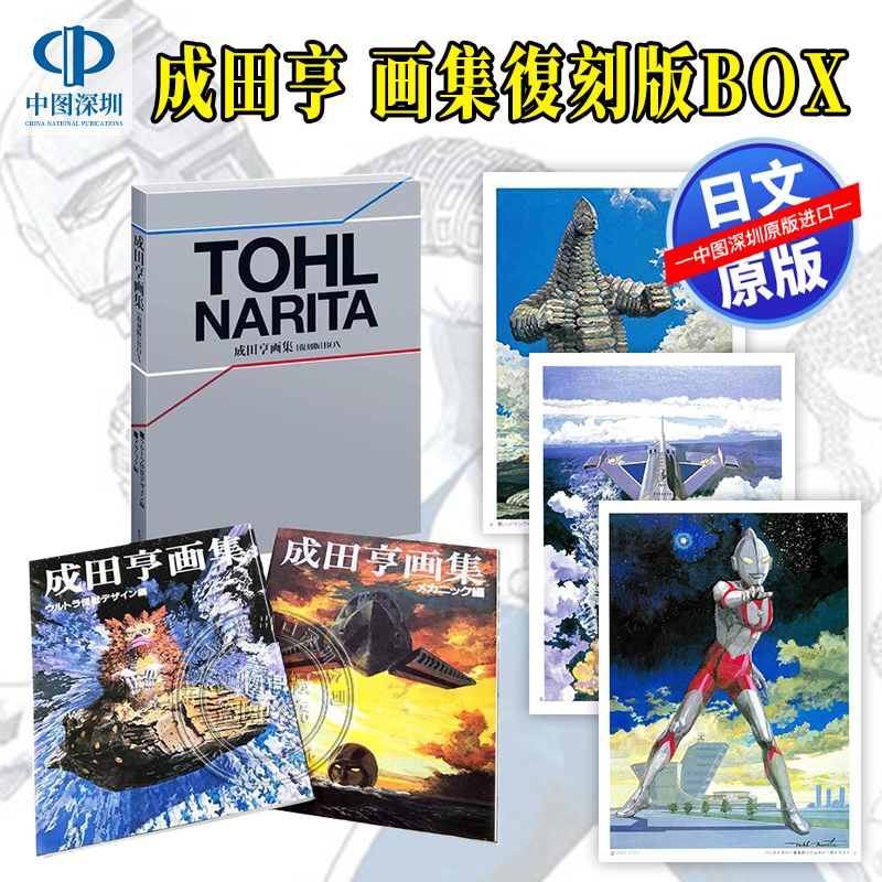 成田亨画集［復刻版］BOX