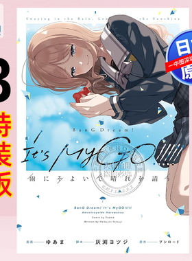预售【深图日文】BanG Dream! It's MyGO!!!!! 雨中祈晴3 特装版附广播剧CD 漫画 ゆあま 日本原装进口 正版书
