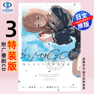 MyGO 日本原装 深图日文 雨中祈晴3 Dream 进口 ゆあま 特装 正版 附广播剧CD 漫画 BanG 预售 书 版