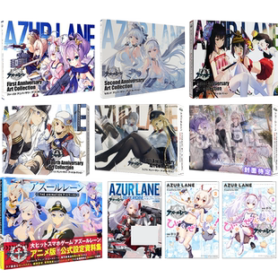 【深图日文】碧蓝航线 官方插画集8周年纪念设定集 1-2-3-4-5-6-7 アズールレーン Anniversary Art 一二三四五六七 游戏设定画集