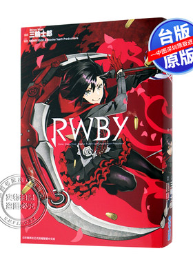 现货漫画 RWBY(全) 三轮士郎 台版中文漫画书 青文出版 原版进口书