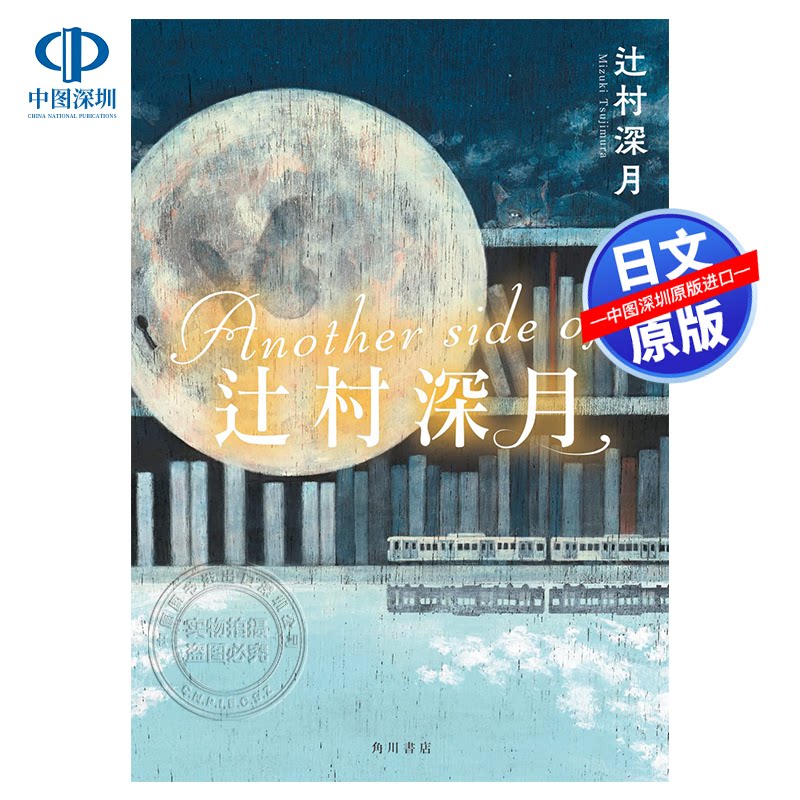 现货【深图日文】文库 Another side of辻村深月 辻村深月的另一面 KADOKAWA 日本原装进口 正版书