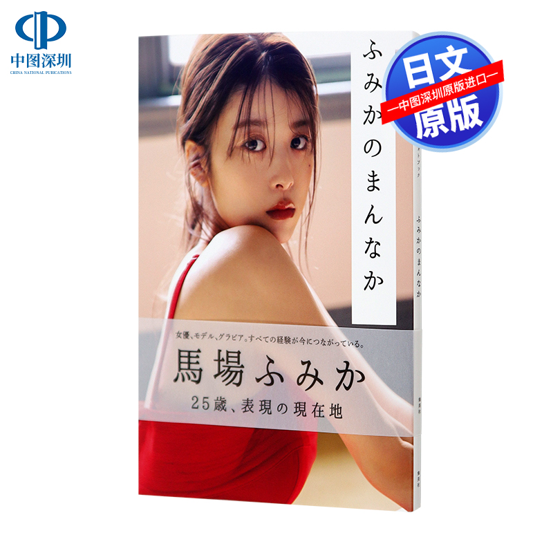 预售【深图日文】馬場ふみかフォトブック ふみかのまんなか Fumika Baba写真集 马场富美加 演员模特相片集 日本原版进口 正版书