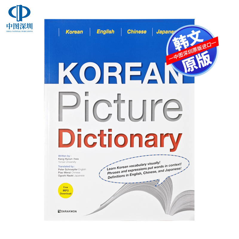 预售 原版教材 韩国图解字典 (教材+附音频下载 )韩语日语英语中国语 四语对照 进口正版教材