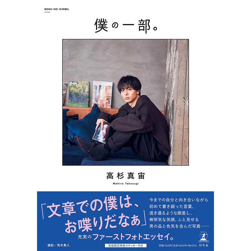 现货【深图日文】高杉真宙1st照片随笔 ファーストフォトエッセイ『僕の一部。』日本原版进口 正版书