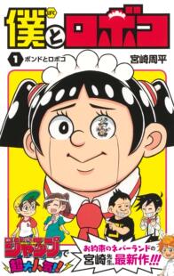 现货【深图日文】僕とロボコ 1 漫画 我和机器人1 宮崎周平/著 集英社 日本原装进口 正版