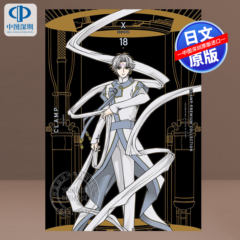 漫画CLAMP豪华选集X战记18