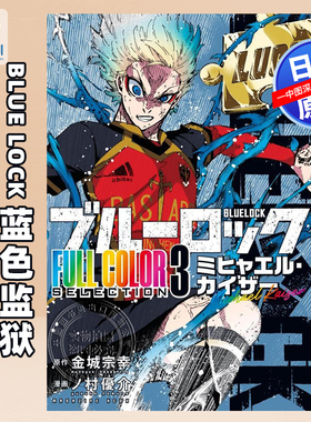 预售【深图日文】BLUE LOCK 蓝色监狱全彩系列 3 漫画 ブルーロック FULL COLOR SELECTION 洁世一 日本原装进口 正版书