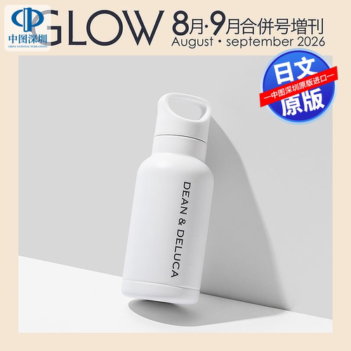 现货【深图日文】GLOW 2026年8月・9月合併号増刊 DEAN＆DELUCA保温保冷真空双重结构不锈钢马克瓶 时尚流行杂志 进口 正版书