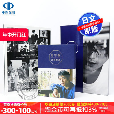 现货【深图日文】三浦春马 写真集 日本制造 Documentary特别版『 日本製+Documentary PHOTO BOOK 2019-2020 』日本进口 正版书