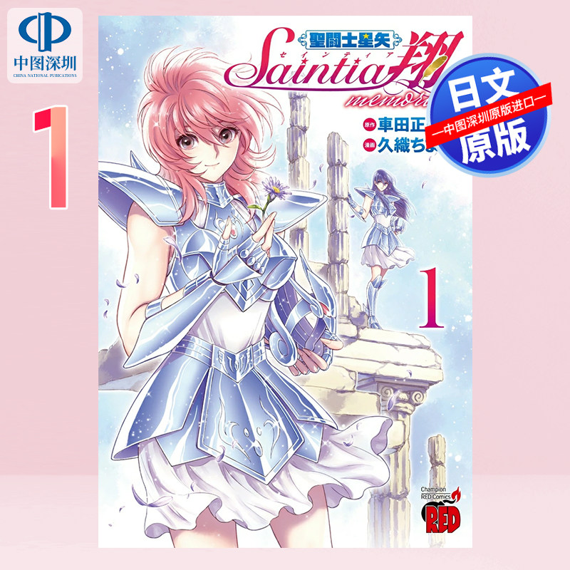 预售【深图日文】 聖闘士星矢 セインティア翔 memories 1漫画 車田正美 圣斗士 日本原装进口 正版书