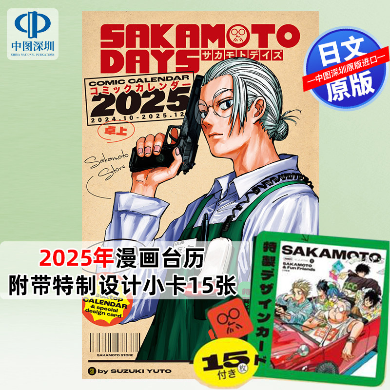 『SAKAMOTODAYS』日历ー2025