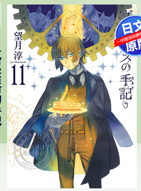 预售【深图日文】瓦尼塔斯的手记 特装版 11 送小册子“Brocante” 漫画 ヴァニタスの手記 望月淳 (著)  日本原装进口 正版书