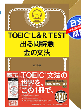现货【深图日文】TOEIC L&R TEST 出る問特急 金の文法 托业考试的问题特快金语法 ＴＥＸ加藤 日本原装进口 正版书