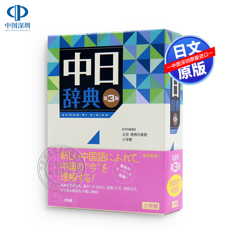 现货【深图日文】中日辞典 第３版 中日辞典 第三版 北京商務印書館、小学館 日本语学习 工具书 进口书 正版