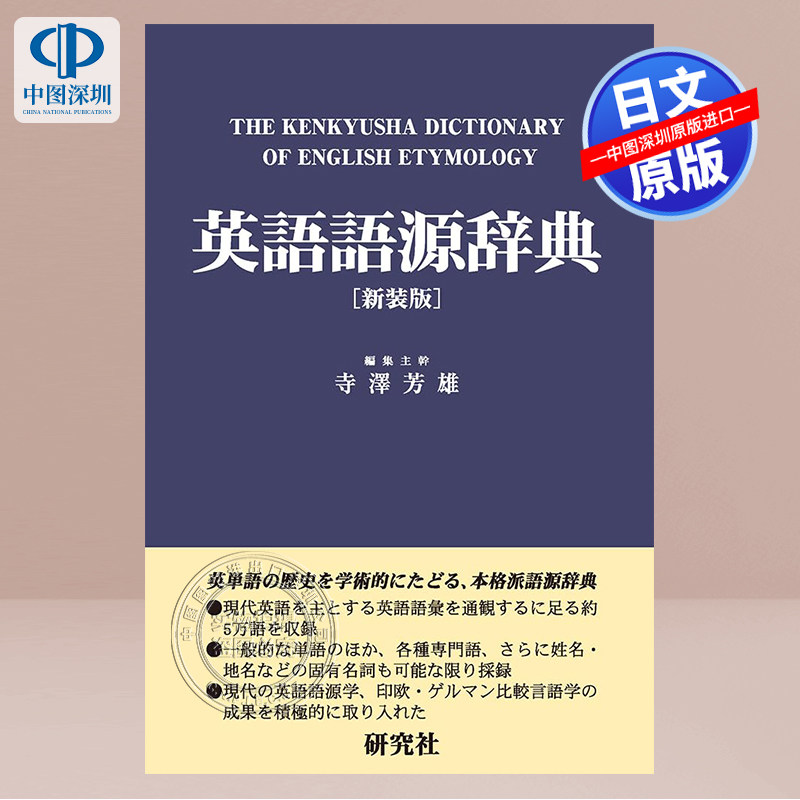 现货【深图日文】英語語源辞典〔新装版〕: The Kenkyusha Dictionary of English Etymology 英语语源词典 学习工具 字典 正版书