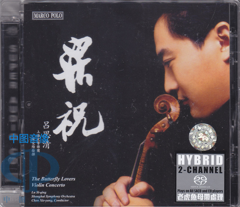 【中图音像】梁祝-吕思清 SACD 原装进口 8225989SACD 马可波罗