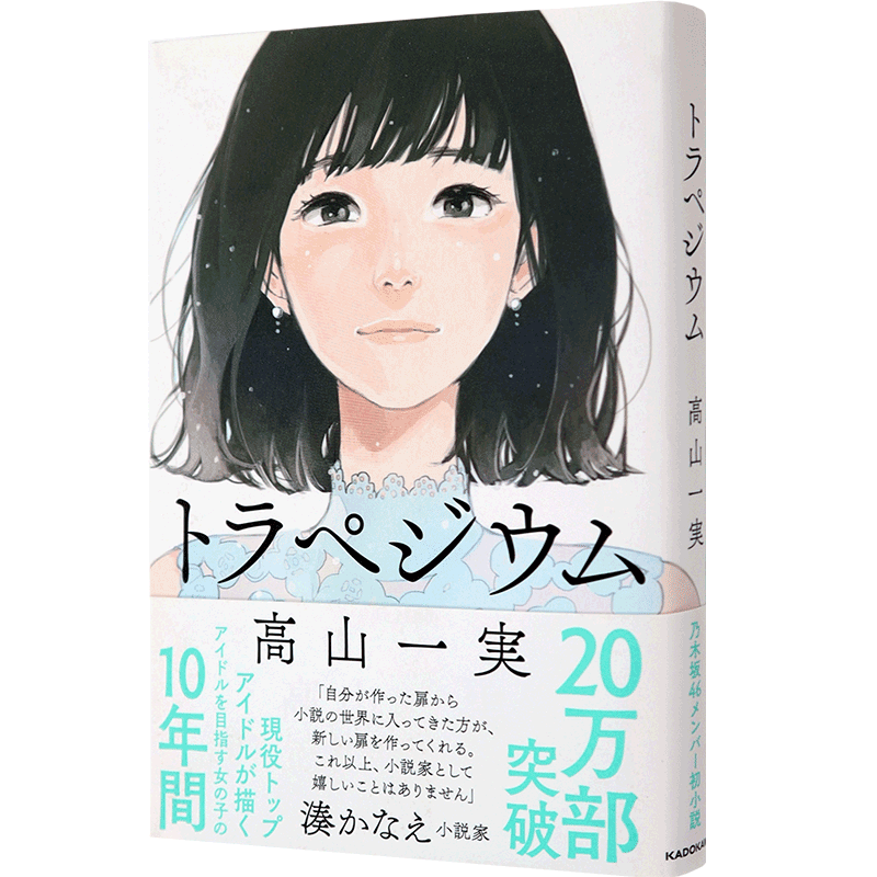 现货【深图日文】成为星星的少女 高山一実小说  日版 乃木坂46 トラペジウム 高山一实 青春小说 梯形  KADOKAWA