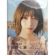 现货【深图日文】西野七瀬 1st photobook『わたしのこと』乃木坂46 西野七濑 日剧《轮到你了》饰演黑岛沙和 附特典5封1 写真书