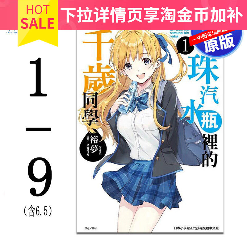 现货轻小说 弹珠汽水瓶里的千岁同学 1-9+6.5 裕梦 台版中文繁体轻小说书 东立出版